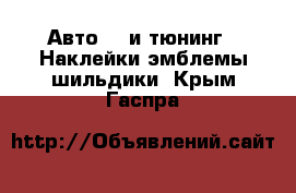 Авто GT и тюнинг - Наклейки,эмблемы,шильдики. Крым,Гаспра